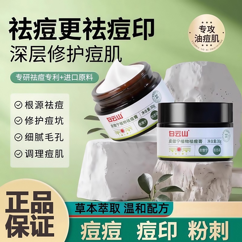 白云山祛痘膏皮傲宁植物萃取