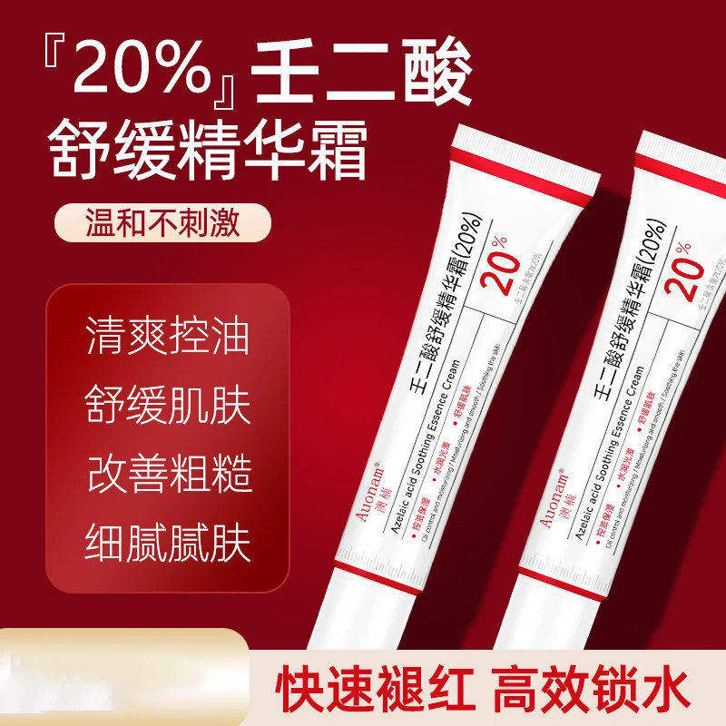 20%壬二酸舒缓精华霜水润改善粗糙细腻肌肤补水滋润保湿软膏面霜