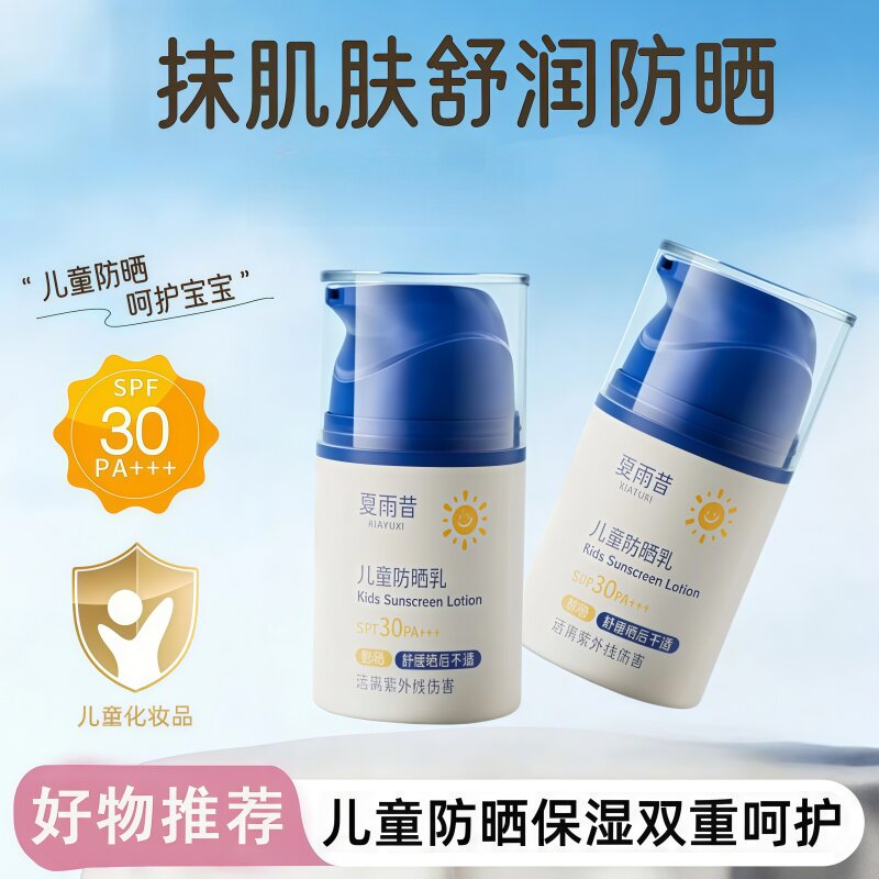 夏雨昔儿童防晒乳SPF30水感防晒快速成膜防水温和防紫外线PA+++