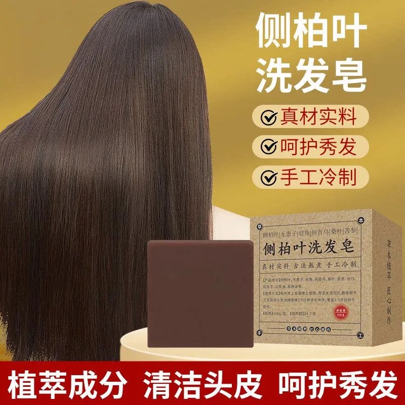 侧柏叶何首乌草本植物萃取精华洗发水皂无患子洗头皂纯天然香皂