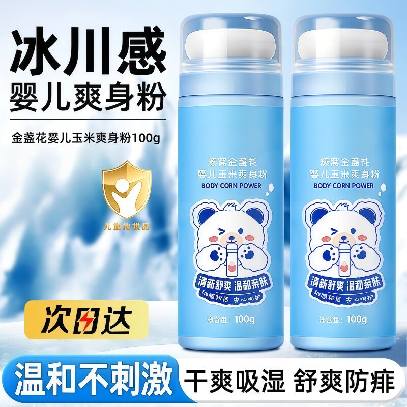 婴儿爽身粉新生婴幼儿天然植物成分可用玉米痱子粉宝宝儿童冰川感