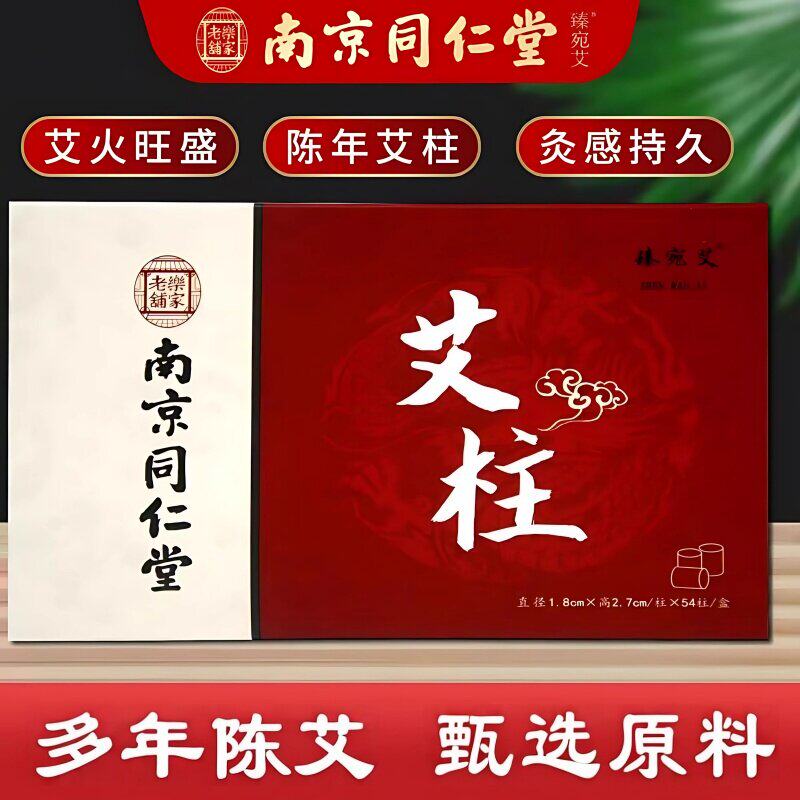 南京同仁堂艾柱随身灸艾条长条温灸条手工艾灸条家用艾灸柱艾绒条