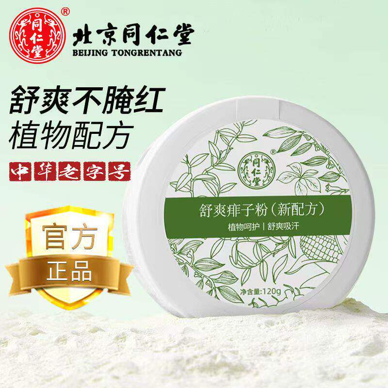 同仁堂舒爽身粉植物配方男女爽身粉吸汗清凉不黏腻温和亲肤不刺激