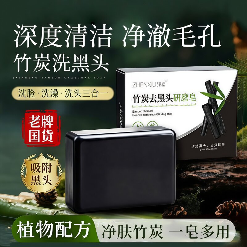 竹炭去黑头控油清洁香皂