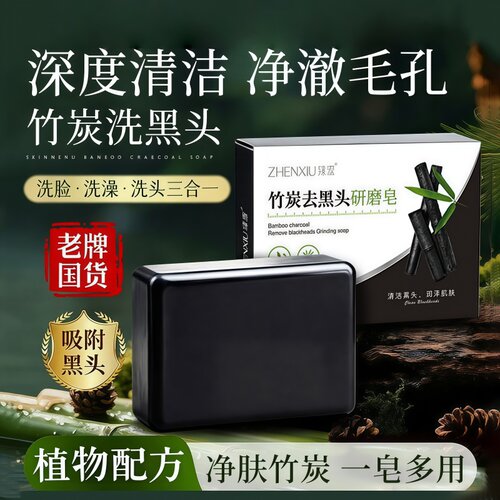 竹炭去黑头控油清洁香皂