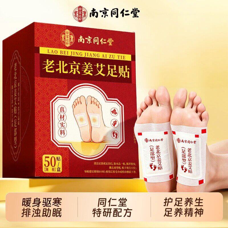南京同仁堂艾草足贴暖身排浊
