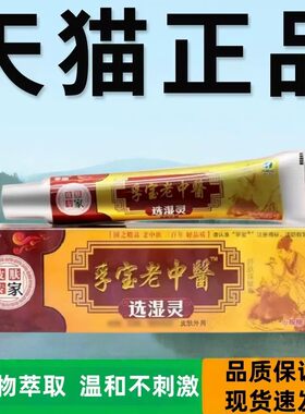 老中选湿灵草本抑菌乳膏正品