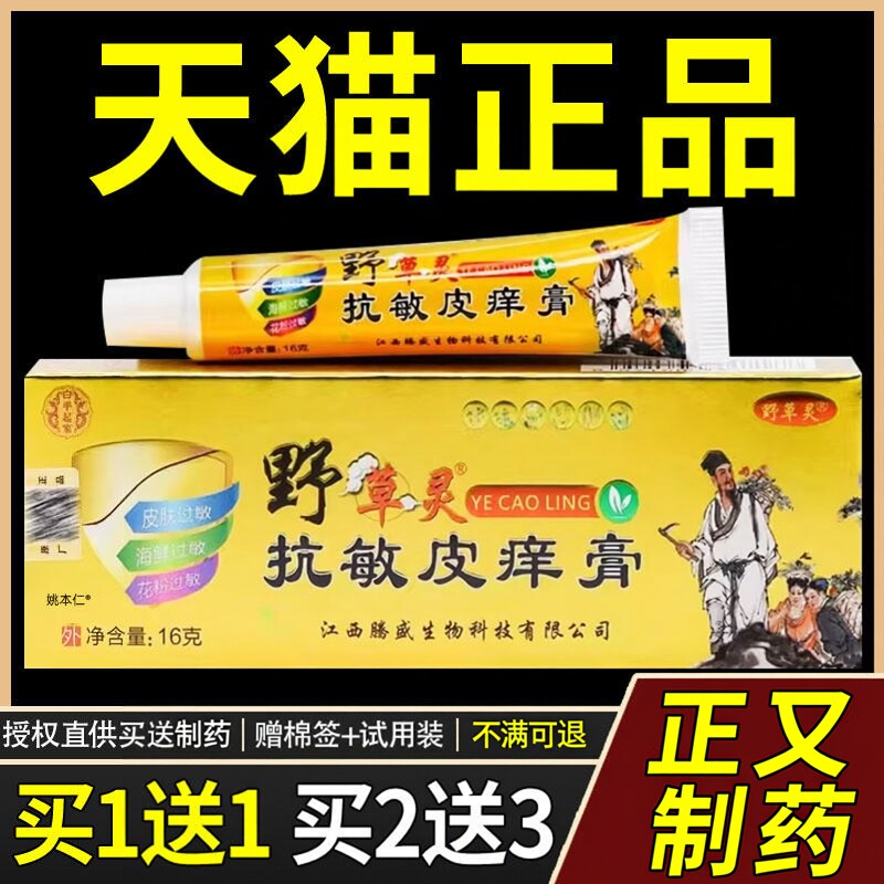 【买1送1】正品白手起家野草灵抗敏皮痒膏16g/支皮肤外用草本舒缓