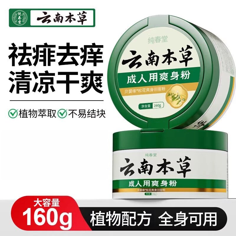 云南本草爽身粉祛痱止痒清凉