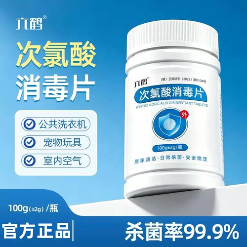 次氯酸消毒片家用洗衣杀菌