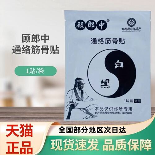 顾郎中筋骨贴腰膝关节草本养护