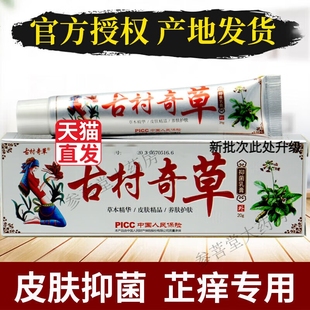 官方正品古村奇草抑菌乳膏20g/支【买1送1】草本皮肤外抹温和软膏