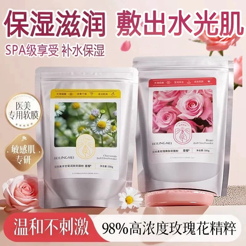 贝玲美玫瑰洋甘菊补水保湿软膜粉