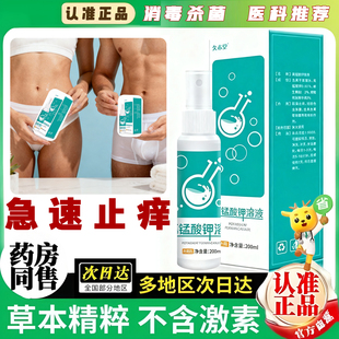高锰酸钾医用妇科专用男私处护理清洗抑菌spa抑菌液喷剂外用草本