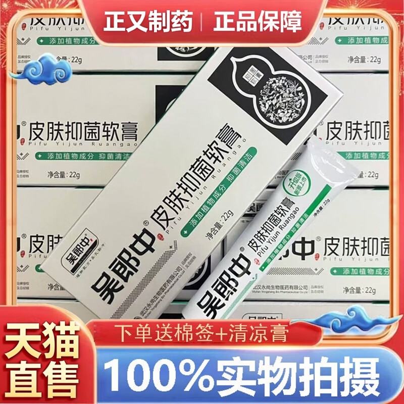 官方正品【买1送1】吴郎中皮肤抑菌软膏22g/盒皮肤外用抑菌乳膏,保健用品,皮肤消毒护理（消）,淘宝优惠券,粉丝福利购,淘宝优惠卷