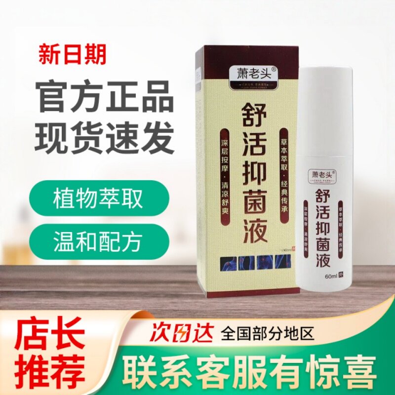 舒活抑菌液草本植物配方外用喷涂抑菌养护肌肤温和成分养护不刺激