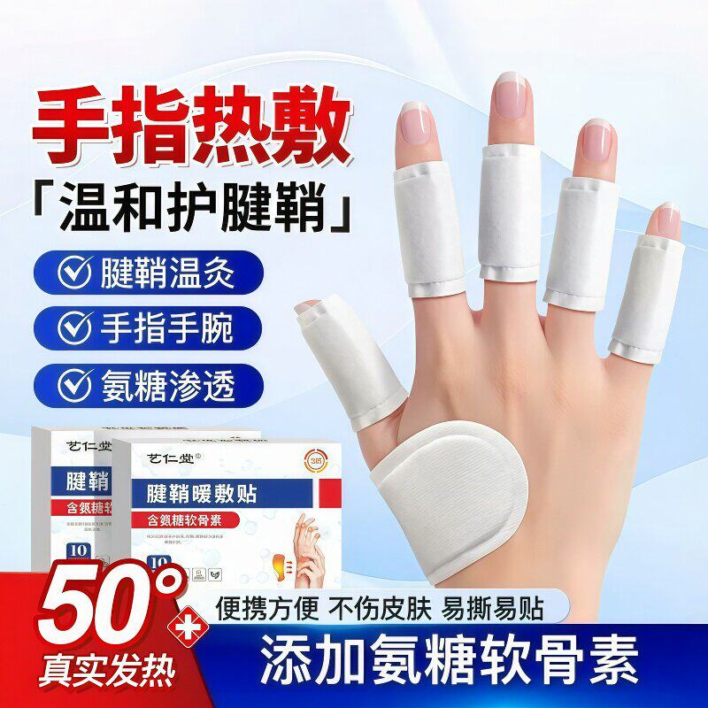 腱鞘大拇指热敷氨糖软骨素贴