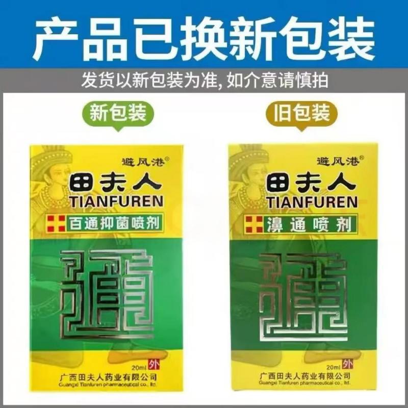 官方正品避风港田夫人濞通鼻喷剂20ml/瓶外用草本护理百通喷雾剂 - 实物图