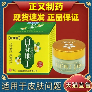 新款官方正品草本精华众闻堂白花地丁买1送1渗肤抑菌膏30克/盒