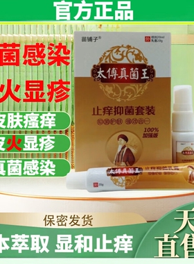 【1送1】正品苗铺子太傅真菌王止痒抑菌组合套装喷剂皮肤外用舒缓