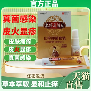 【1送1】正品苗铺子太傅真菌王止痒抑菌组合套装喷剂皮肤外用舒缓