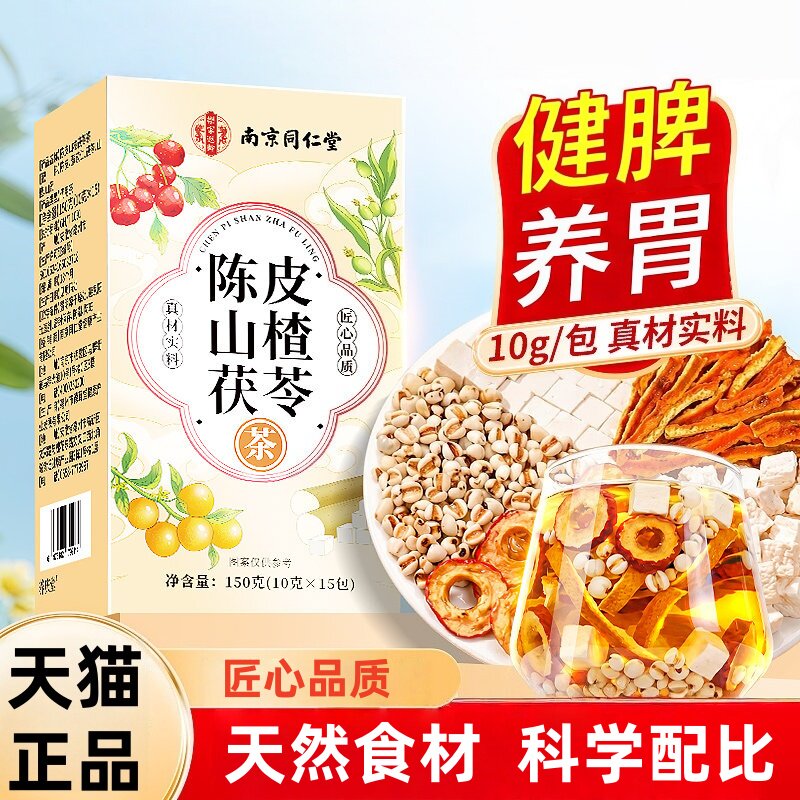 同仁堂陈皮山楂茯苓袋装茶包