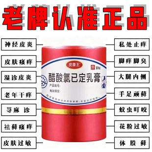 皮康王老牌子正品 止痒根去顽固皮炎官方旗舰店复方软膏抑菌醋酸氯