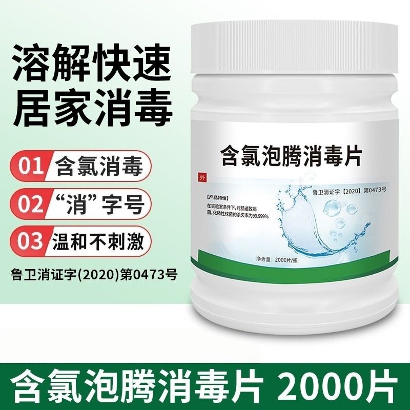 84含氯消毒泡腾片2000片家用