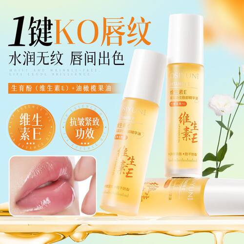 维生素VE润唇精华油保湿淡纹