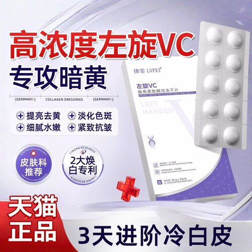 左旋vc冻干片精华抗氧化暗沉