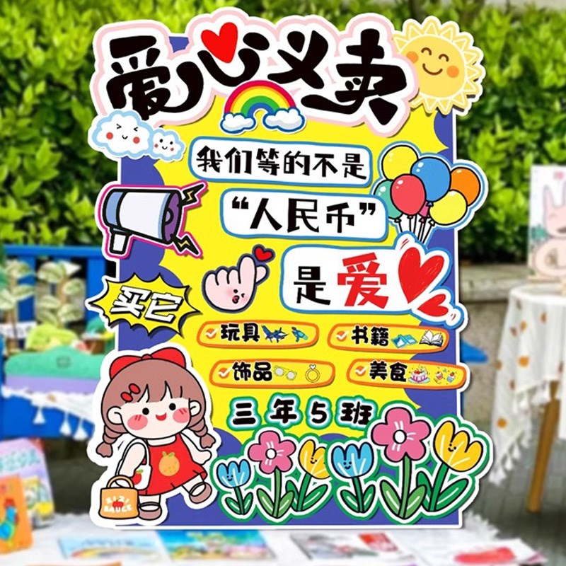 爱心义卖摊位装饰kt板广告牌跳B蚤市场幼儿园场景布置展板中小学