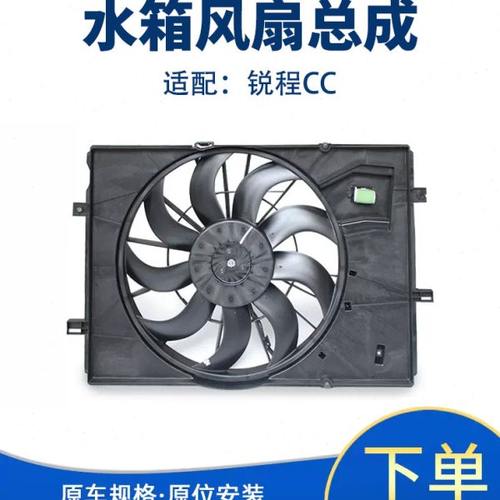 适配长安锐程CC水箱冷却风扇空调冷却风扇水箱散热器垫子风扇总成