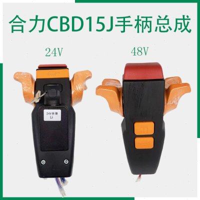 合力CBD15J托盘车手柄配件HELI电动地牛起升下降操作盒电量显示表