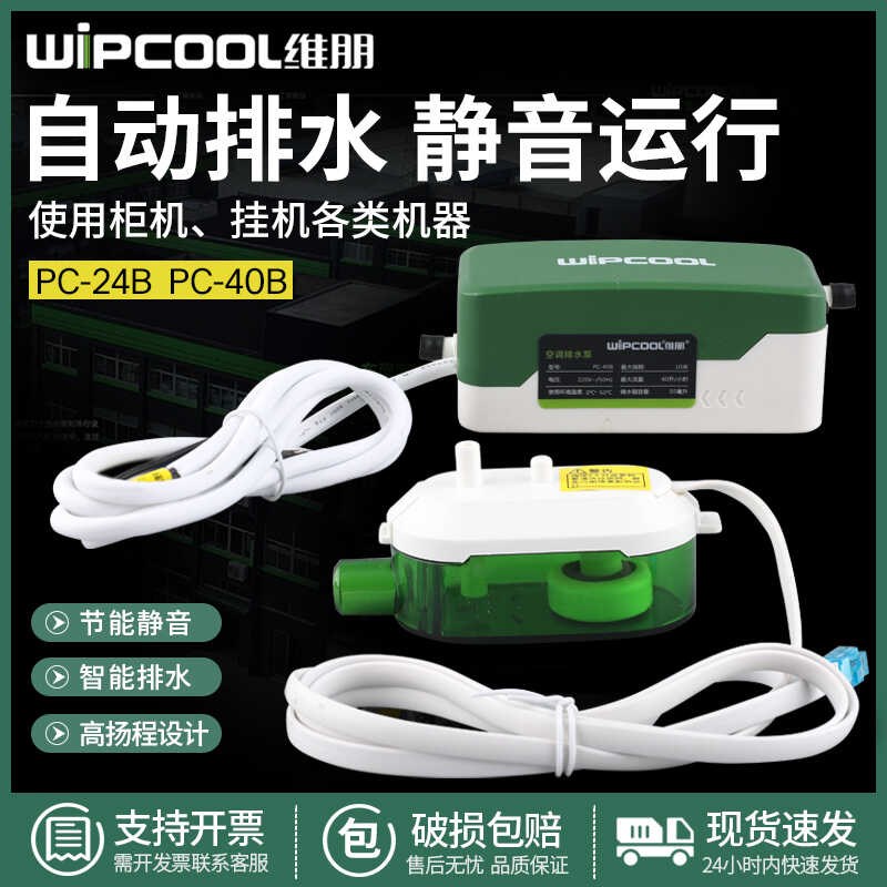 维朋空调排水泵天花机吸顶机风机盘管冷凝水静音排N水器PC-24B/40