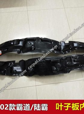 96-02款北汽陆霸霸道LC90 LC95 3400 叶子板内衬翼子板轮胎内衬