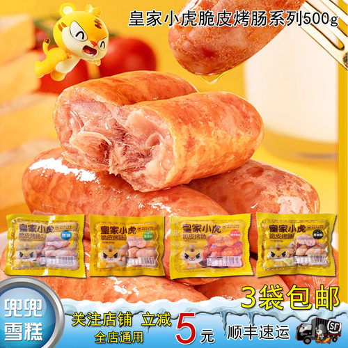 皇家小虎火山石脆皮烤肠原味玉米黑胡椒奥尔良味早餐【满3袋包邮