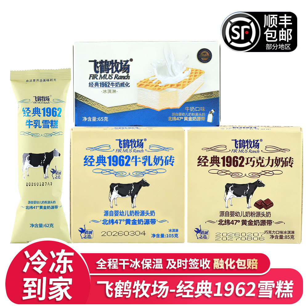 12支飞鹤牧场经典1962牛奶威化奶砖牛乳雪糕脆筒冰淇淋网红冷饮