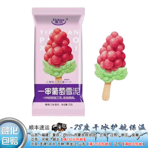 店长推荐/德华一串葡萄雪糕75g冷饮网红雪糕3D造型葡萄汁冰淇淋【