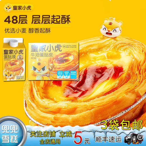 皇家小虎蛋挞液蛋挞皮0反式脂肪酸烘焙空气炸锅半成品【满3袋包邮