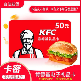 【防诈骗】肯德基电子卡kfc礼品卡提货券50元卡密全国通用自动发