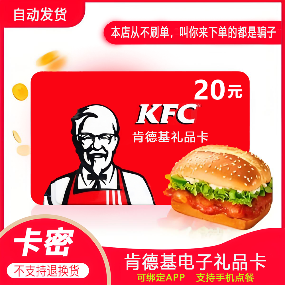 【防诈骗-不退款】肯德基电子卡kfc礼品卡提货券20元卡密全国通用