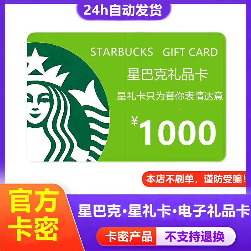防诈骗-不退款】星巴克电子卡1000元星礼卡购物卡提货券礼品卡密