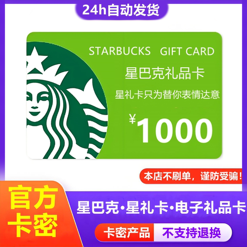 防诈骗-不退款】星巴克电子卡1000元星礼卡购物卡提货券礼品卡密