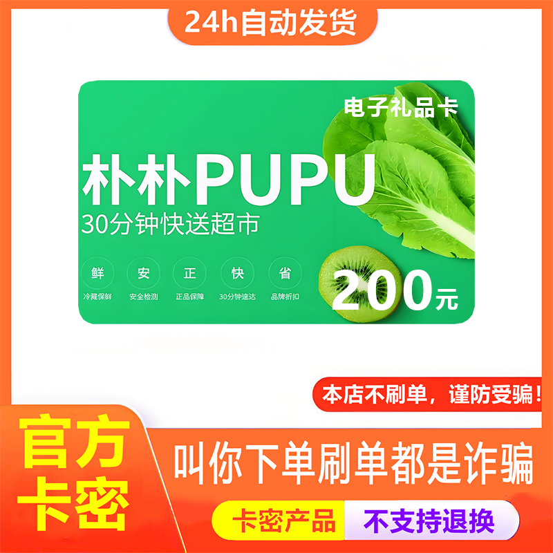 【防诈骗-不退款】朴朴超市电子卡200元pupu购物卡券提货券卡密