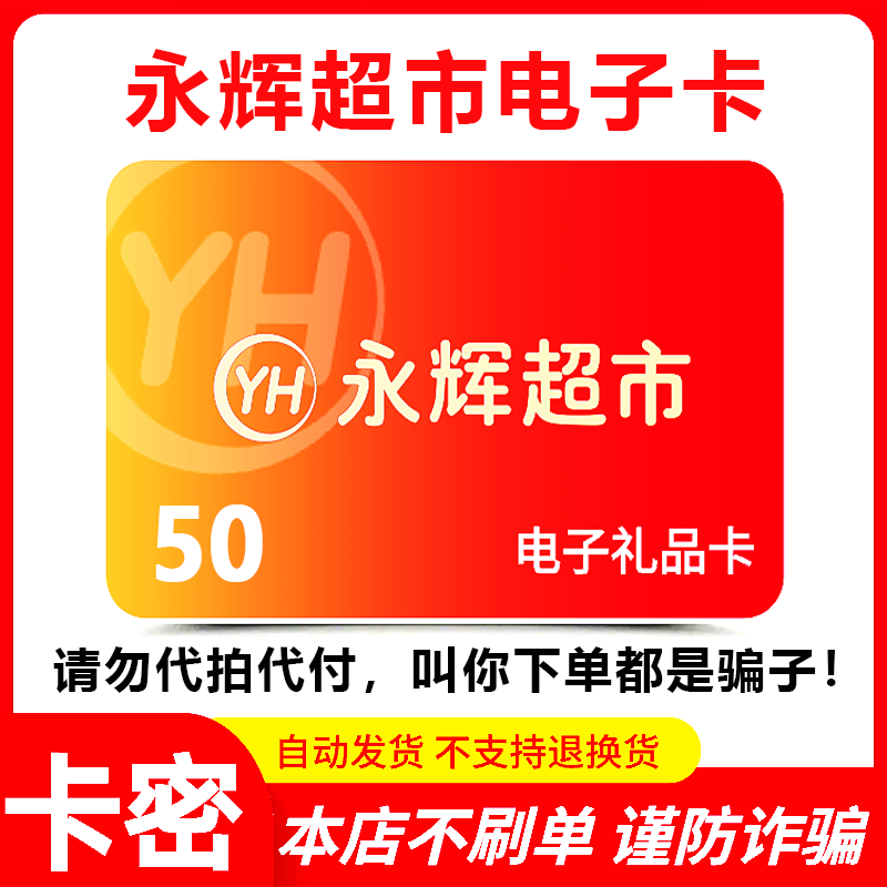 【防诈骗-不退款】永辉超市电子卡50元礼品卡购物券提货券卡密