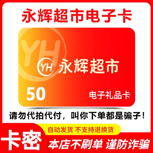 【防诈骗-不退款】永辉超市电子卡50元礼品卡购物券提货券卡密
