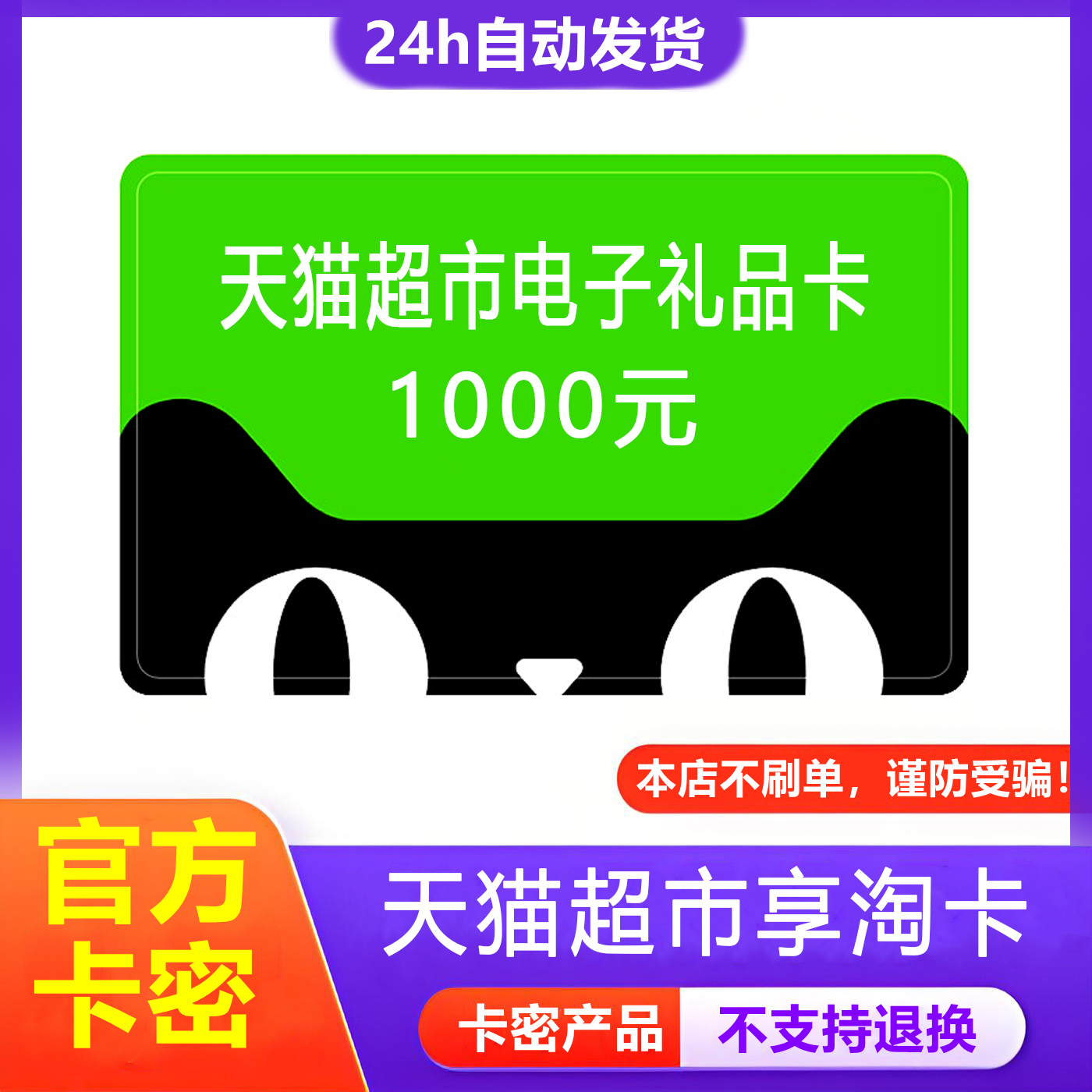 防诈骗-已恢复发货】天猫超市电子卡1000元享淘卡礼品卡密
