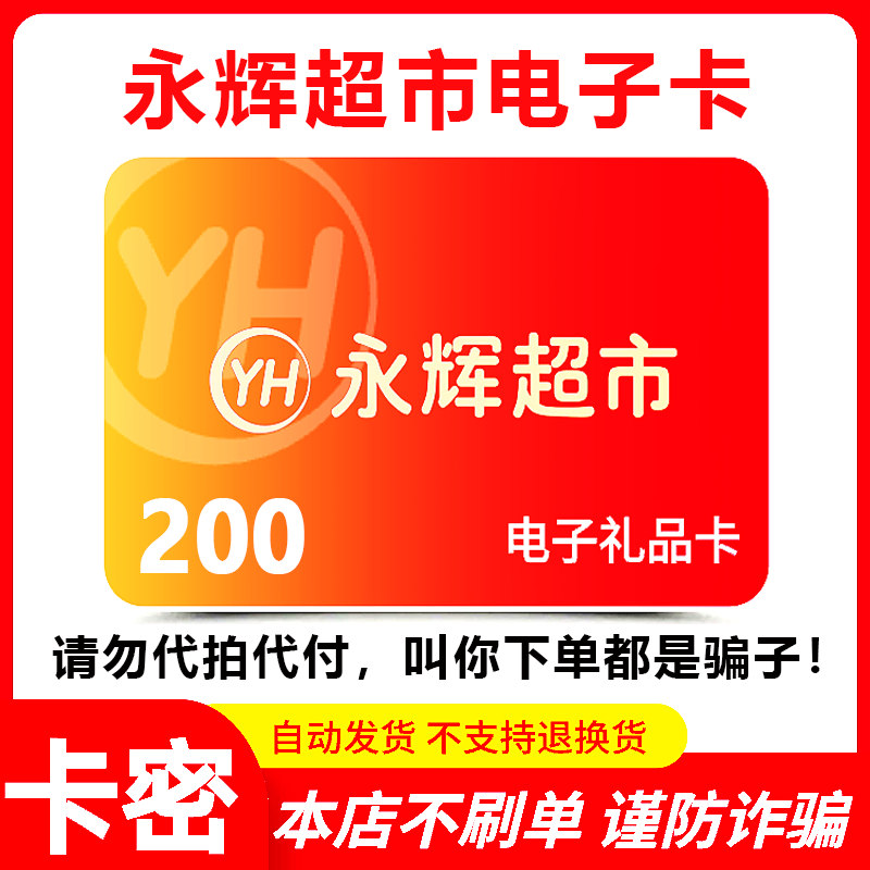 【防诈骗-不退款】永辉超市电子卡200元礼品卡购物券提货券卡密