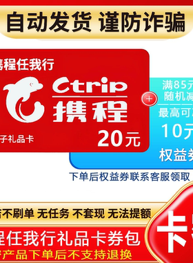 防诈骗-不退款】携程任我行电子卡密20元礼品卡+权益券{问客服领