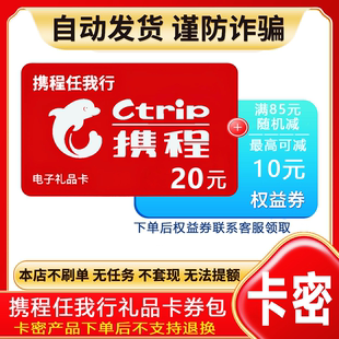 防诈骗-不退款】携程任我行电子卡密20元礼品卡+权益券{问客服领